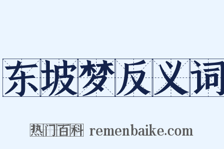 东坡梦反义词是什么意思的图片